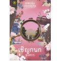 เชิญกนก