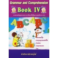 Grammar and Comprehension Book 4 +เฉลย