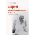 มนุษย์ต้องเปลี่ยนแปลงตนเอง...ด่วน .2 : The Urgency of Change .2