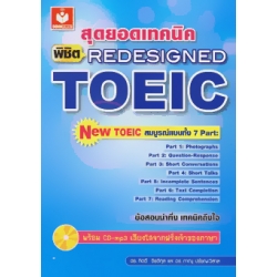 สุดยอดเทคนิค พิชิต Redesigned TOEIC +CD