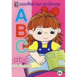 หัดอ่านภาษาอังกฤษ ABC (ตัวพิมพ์ใหญ่-เล็ก)