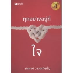 ทุกอย่างอยู่ที่ใจ