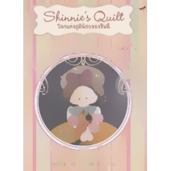 Shinnie's Quilt โลกแห่งภูติน้อยของชินนี่