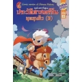 ประวัติศาสตร์จีนฉบับการ์ตูน ยุคซุนซิว (3) เล่ม 6 (ฉบับการ์ตูน)