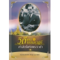 วิถีแห่งธรรมราชย์ ศาสตร์แห่งพระราชา