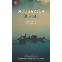 สิทธารถะ : Siddhartha