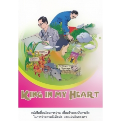 King In My Heart (ฉบับการ์ตูน)