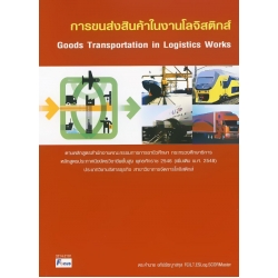 การขนส่งสินค้าในงานโลจิสติกส์ (Goods Transportation in Logistics Works)