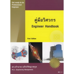 คู่มือวิศวกร : Engineer Handbook