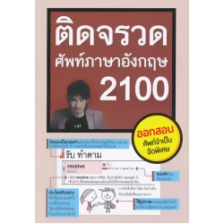 ติดจรวดศัพท์ภาษาอังกฤษ 2100