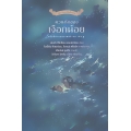 รวมนิทานแอนเดอร์เซน เล่ม 2 ความรักของเงือกน้อย (ปกแข็ง)