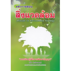 หลักการสอนสิ่งแวดล้อม : Principle for Environment Teaching