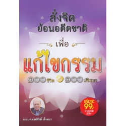 สั่งจิตย้อนอดีตชาติเพื่อแก้ไขกรรม 100 ชีวิต 100 ปริศนา