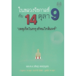 ในหลวงรัชกาลที่ 9 กับ 14 ตุลา 'เหตุเกิดในกรุงรัตนโกสินทร์'