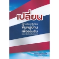 เปลี่ยน สร้างประชาธิปไตยขั้นหมู่บ้าน เพื่อรองรับประชาธิปไตยขั้นประเทศ