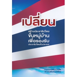 เปลี่ยน สร้างประชาธิปไตยขั้นหมู่บ้าน เพื่อรองรับประชาธิปไตยขั้นประเทศ