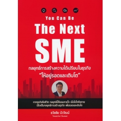 You Can Be The Next SME : กลยุทธ์การสร้างความได้เปรียบในธุรกิจ