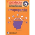 Propaganda โฆษณาชวนเชื่อ