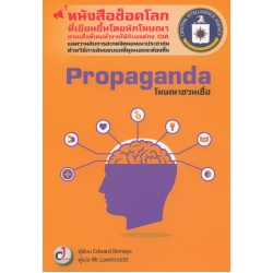 Propaganda โฆษณาชวนเชื่อ