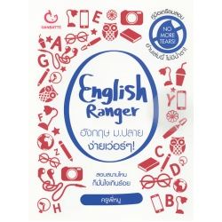 English Ranger อังกฤษ ม.ปลาย ง่ายเว่อร์ ๆ!