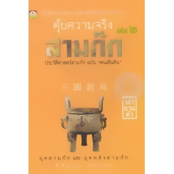 คุ้ยความจริงสามก๊ก เล่ม 2 (ปกแข็ง)