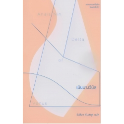 เนินนางวีนัส : Delta of Venus