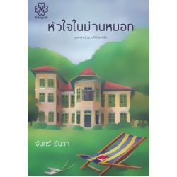 หัวใจในม่านหมอก