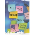 แสงแห่งหวังที่ทุกฝั่งฟ้า : All the Bright Places