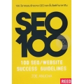 100 วิชาครอบจักรวาล SEO และเว็บไซต์ทำมาหากิน