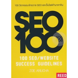 100 วิชาครอบจักรวาล SEO และเว็บไซต์ทำมาหากิน