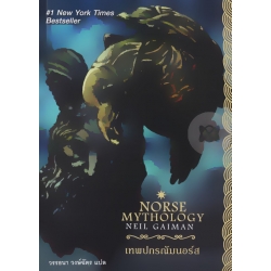 เทพปกรณัมนอร์ส : Norse Mythology