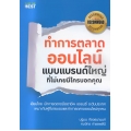 ทำการตลาดออนไลน์แบบแบรนด์ใหญ่ที่ไม่มีใครเคยบอกคุณ