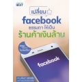 Make Money on Facebook เปลี่ยน Facebook ธรรมดา ให้เป็นร้านค้าเงินล้าน