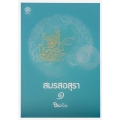 สมรสอสุรา เล่ม 1