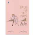 มีเหมียว ไม่มีเหงา : Talk To The Paw