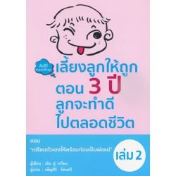 เลี้ยงลูกให้ถูกตอน 3 ปี ลูกจะทำดีไปตลอดชีวิต เล่ม 2 ตอน 'เตรียมตัวเองให้พร้อมก่อนเป็นพ่อแม่'