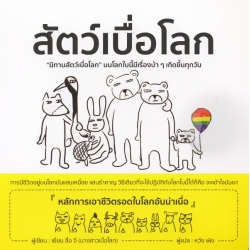 สัตว์เบื่อโลก