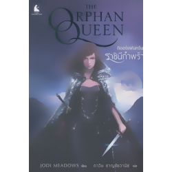 ดิออร์แฟนควีน ราชินีกำพร้า : The Orphan Queen