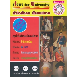 Fight for University หัวใจสังคม มัธยมปลาย