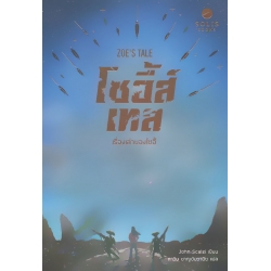 Zoe's Tale โซอี้ส์เทล เรื่องเล่าของโซอี้