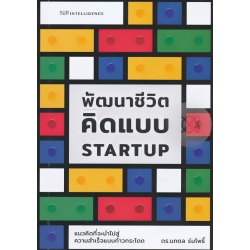 พัฒนาชีวิต คิดแบบ Startup