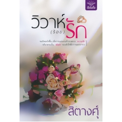 วิวาห์ (ร้อย) รัก