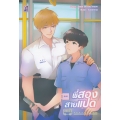 พี่สองสายแปด