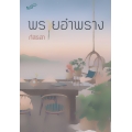 พรายอำพราง