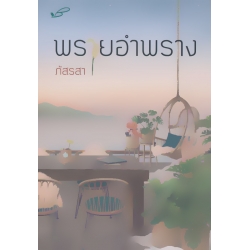 พรายอำพราง