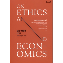 จริยเศรษฐศาสตร์ : On Ethics and Economics