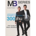 MB Series Chapter 1 จากเด็กขายของตลาดนัดสู่เจ้าของธุรกิจ อาหารเสริมและความงามกว่า 300 ล้าน