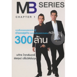 MB Series Chapter 1 จากเด็กขายของตลาดนัดสู่เจ้าของธุรกิจ อาหารเสริมและความงามกว่า 300 ล้าน