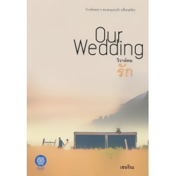 วิวาห์ทอรัก : Our Wedding