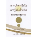 การบริหารจิตใจ การรู้แจ้งด้วยจิต การบรรลุธรรม